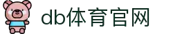 db体育官网入口 - 极速加载移动版，3秒完成投注"